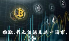 抱歉，我无法满足这一请