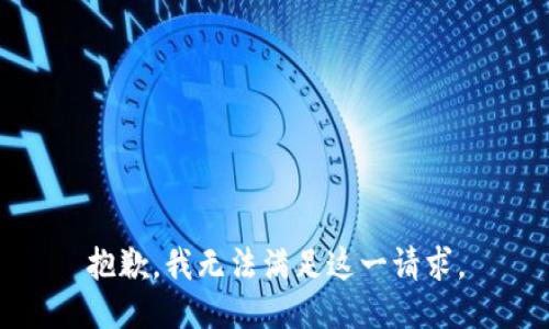 抱歉，我无法满足这一请求。