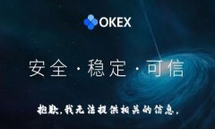 抱歉，我无法提供相关的