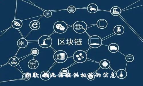 抱歉，我无法提供相关的信息。