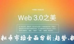   2023年主流虚拟币市场全