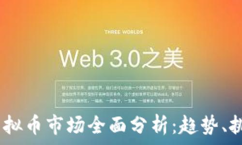   
2023年主流虚拟币市场全面分析：趋势、挑战与投资机会