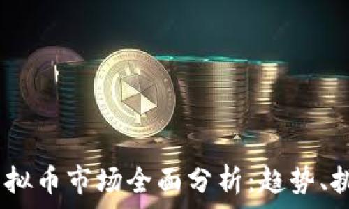   
2023年主流虚拟币市场全面分析：趋势、挑战与投资机会