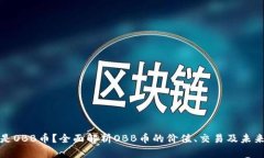 什么是OBB币？全面解析O