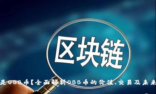 什么是OBB币？全面解析OBB币的价值、交易及未来前景