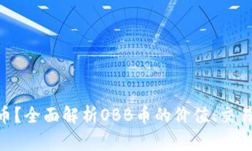什么是OBB币？全面解析OBB币的价值、交易及未来前景