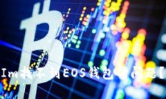 如何解决TokenIm找不到EOS钱