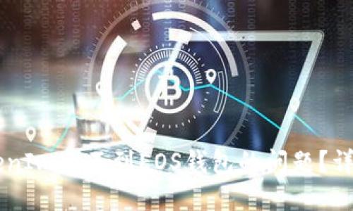 如何解决TokenIm找不到EOS钱包的问题？详细指导与FAQ