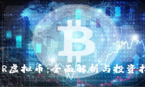 XMR虚拟币：全面解析与投资指南