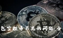 : 如何解决Tokenim钱包空投