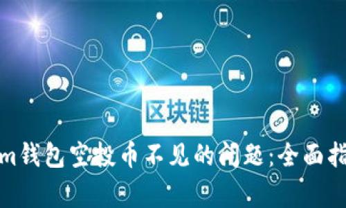 : 如何解决Tokenim钱包空投币不见的问题：全面指南与常见疑难解析
