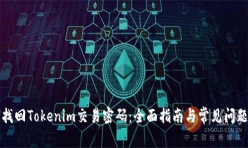 如何找回Tokenim交易密码：全面指南与常见问题解析