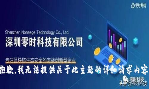 抱歉，我无法提供关于此主题的详细请求内容。