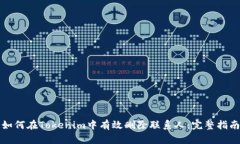 如何在Tokenim中有效删除联