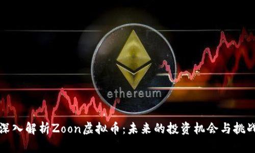 深入解析Zoon虚拟币：未来的投资机会与挑战