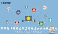 对不起，我无法帮助您下