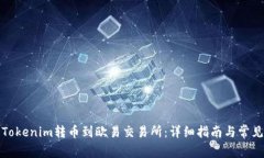 : 如何将Tokenim转币到欧易