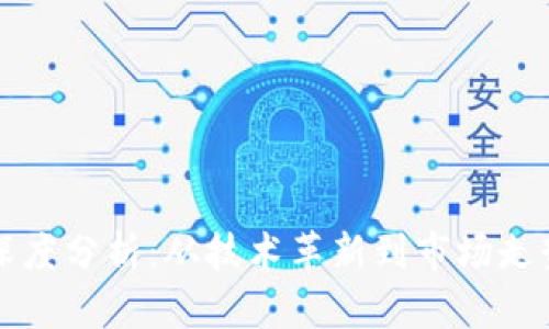 莱特币现状深度分析：从技术革新到市场走势的全景观察