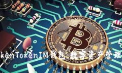 最新版本TokenTokenIM钱包：