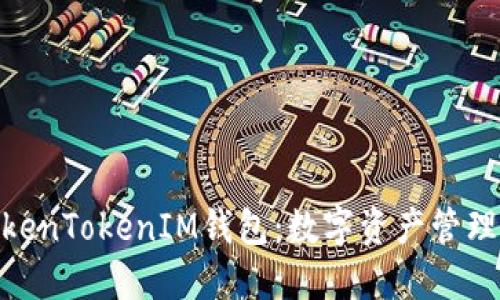 最新版本TokenTokenIM钱包：数字资产管理的未来之选