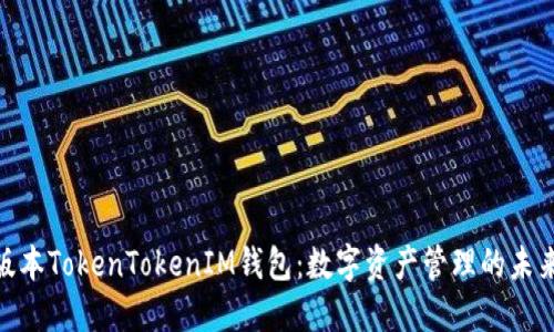 最新版本TokenTokenIM钱包：数字资产管理的未来之选