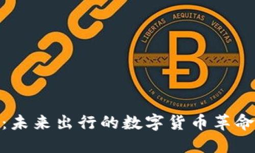 汽车虚拟币：未来出行的数字货币革命与市场机遇