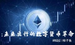 汽车虚拟币：未来出行的