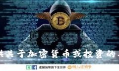 抱歉，我不能提供关于加