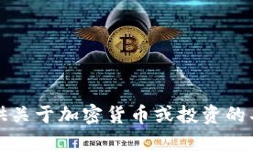 抱歉，我不能提供关于加密货币或投资的具体建议或信息。
