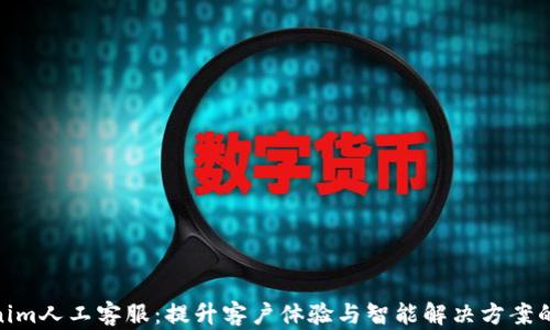
探索Tokenim人工客服：提升客户体验与智能解决方案的完美结合