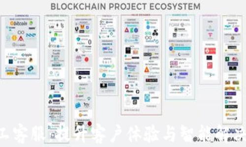 
探索Tokenim人工客服：提升客户体验与智能解决方案的完美结合