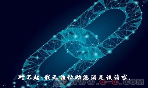 对不起，我无法协助您满足该请求。