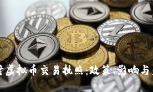 深入探讨虚拟币交易执照：政策、影响与未来发展