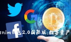 深入探索Tokenim钱包2.0国际