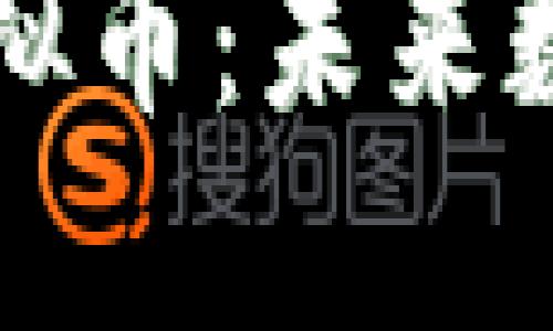 深入探索欧贝虚拟币：未来数字金融的颠覆者