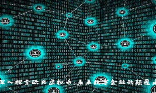 深入探索欧贝虚拟币：未来数字金融的颠覆者