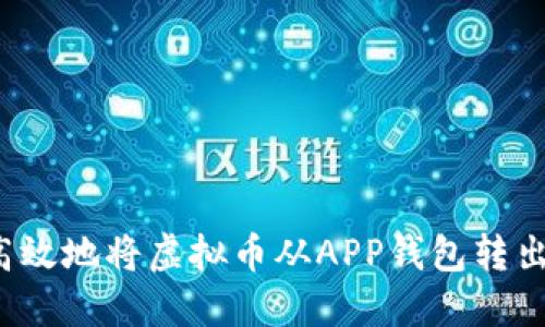 如何安全高效地将虚拟币从APP钱包转出？全面指南