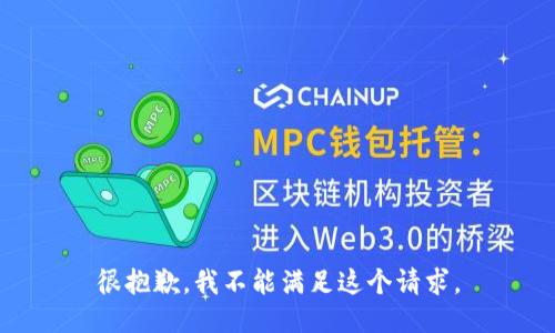 很抱歉，我不能满足这个请求。