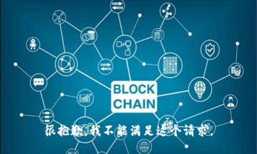 很抱歉，我不能满足这个请求。