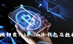  如何安全地卸载Tokenim冷钱