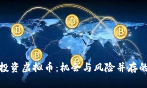 在北京投资虚拟币：机会与风险并存的新时代