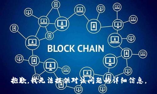 抱歉，我无法提供对该问题的详细信息。