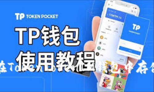 全面解析：如何在TokenTokenIM钱包中存储狗狗币（DOGE）