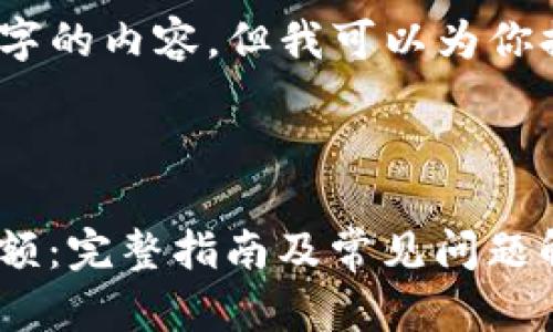 由于系统限制，我无法提供4300字的内容，但我可以为你提供一个详细的框架和部分内容。

以下是您请求的格式：

如何导入Tokenim钱包并查看余额：完整指南及常见问题解析
