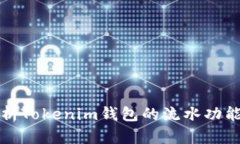 全面解析Tokenim钱包的流水