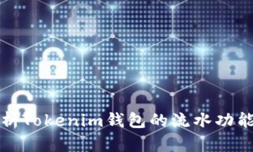 全面解析Tokenim钱包的流水功能与管理