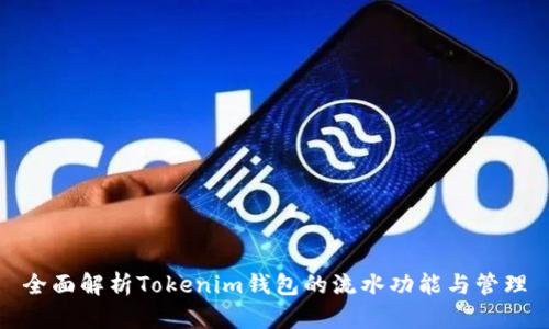 全面解析Tokenim钱包的流水功能与管理
