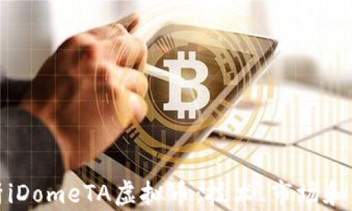 
全面解析iDomeTA虚拟币：技术、市场和未来前景