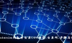 如何在Tokenim钱包中交易