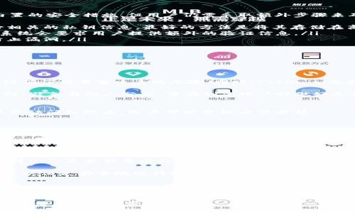 由于Tokenim钱包无法提供私钥导出功能，因此建议用户通过其他方法来管理和保障其EOS资产。 下面，我将围绕如何在Tokenim钱包中管理和保护EOS资产进行详细介绍，并解答几个相关问题。

  如何在Tokenim钱包中安全管理和保护EOS资产 / 
 guanjianci Tokenim钱包, EOS, 数字资产, 私钥保护 /guanjianci 

什么是Tokenim钱包？
Tokenim钱包是一种为EOS生态系统设计的数字钱包，旨在提供用户友好的界面和安全的资产管理。EOS是一个基于区块链的技术平台，允许快速、低费用的交易，适合各种去中心化应用程序。Tokenim钱包支持EOS及其生态系统内的其他代币，使用户能够轻松管理和交易他们的资产。

Tokenim通过多重安全措施来保护用户的资金，例如冷存储、加密和生物识别技术。同时，Tokenim钱包也支持去中心化应用（DApps），用户可以直接通过钱包进行交易和访问DApps。

如何在Tokenim钱包中创建EOS账户？
在Tokenim钱包中创建EOS账户相对简单，用户只需下载并安装Tokenim应用。创建账户时，钱包会生成一个公钥和私钥。公钥可以公开分享，私钥则需要妥善保管，切勿与他人共享。

创建完账户后，用户将需要通过充值一些EOS来激活账户，操作过程简便并且支持多种支付方式。资产充入后，用户即可开始使用EOS进行交易、投资或参与到生态系统内各种DApps的活动中。

如何保护你的EOS资产？
保护EOS资产非常重要，尤其是在数字货币市场中，安全性是使用过程中用户最关注的问题。Tokenim钱包提供了一些内置的安全措施，但用户仍需采取额外步骤来确保资产的安全：
ul
    listrong备份私钥：/strong虽然Tokenim不支持导出私钥，但用户可以在创建账户后，通过安全的方式记录并备份相关的私钥信息。最好的方法是将其存储在离线设备或纸质文件中。/li
    listrong启用双重认证：/strong尽可能启用双重认证功能，增加一层安全保护措施。在每次登账或者进行交易时，系统会要求用户提供额外的验证信息。/li
    listrong保持软件更新：/strong及时更新Tokenim钱包至最新版本，以确保系统的各项安全措施处于最新状态，防止漏洞。/li
    listrong使用安全的网络：/strong避免在公共Wi-Fi网络下进行交易，尽量使用VPN连接保护隐私。/li
/ul

常见问题解答

1. Tokenim钱包的私钥保护机制是什么？
Tokenim钱包采取了多种措施来保护用户的私钥和资金安全。首先，私钥存储在用户设备上，而不是在线服务器上，这样降低了被黑客攻击的风险。同时，Tokenim也支持生物识别技术和密码保护，用户在每次登录或者转账时都需要进行验证。

其次，Tokenim定期更新安全协议和加密技术，确保钱包抵御潜在的安全威胁。尽管如此，用户仍需牢记私钥的保管重要性，避免与他人分享，并在创建账户时做好备份。

2. 如果我丢失了Tokenim钱包的访问权限，如何找回我的EOS资产？
遗失Tokenim钱包的访问权限可能会导致用户无法访问其EOS资产。因此，创建账户时备份私钥和助记词非常重要。在丢失访问权限后，用户可以尝试以下方法：
ul
    li如果用户已备份私钥，可以使用它在其他支持EOS的数字钱包中恢复资产。/li
    li如果用户只记得助记词，可以利用助记词在另一个兼容钱包中恢复账户和资产。/li
    li用户应定期检查自己存储的敏感信息，以防止丢失重要数据。/li
/ul

3. 为什么不能从Tokenim钱包导出私钥？
Tokenim钱包设计的初衷是为了提高用户的安全性和简化用户体验。因此，采用了一种更加安全的方法来管理用户的私钥 — 不允许导出私钥。这样可以防止私钥被恶意软件或黑客窃取。

虽然不能导出私钥限制了用户的自由度，但同时也提高了安全性。用户在使用Tokenim钱包时，应该理解这一机制的好处，以便更安全地进行数字资产管理。

总结
Tokenim钱包为EOS用户提供了便利的管理工具，但在使用过程中，确保安全性和保护资产仍然是用户的重要责任。通过增强安全措施、定期备份重要信息，用户可有效减少资产丢失和被盗的风险。同时，深入了解数字资产管理的相关知识，对于任何EOS投资者来说都是必要的。

未来，随着技术的发展和用户需求的变化，Tokenim钱包可能会提供更多实验性功能和服务，用户应充分关注相关的动态以便及时调整管理策略。
